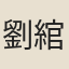 劉綰