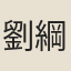 劉綱