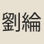 劉綸