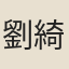 劉綺莊