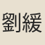 劉緩