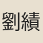 劉績