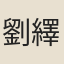 劉繹