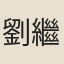 劉繼增