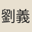 劉義度