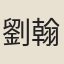 劉翰