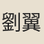 劉翼之