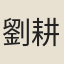 劉耕