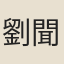 劉聞