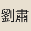 劉肅