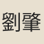 劉肇國