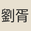 劉胥