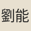 劉能