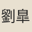 劉臯