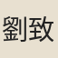 劉致