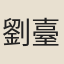 劉臺