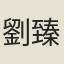 劉臻