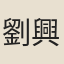 劉興言
