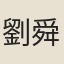 劉舜臣