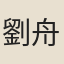 劉舟