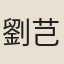 劉芑