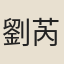 劉芮