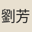 劉芳