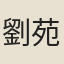 劉苑華
