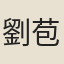 劉苞