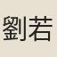 劉若衝