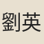 劉英
