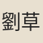 劉草廬