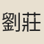 劉莊物