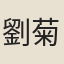 劉菊房