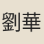 劉華