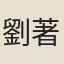 劉著