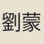 劉蒙山