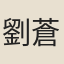 劉蒼