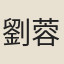 劉蓉