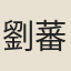 劉蕃