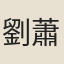 劉蕭仲