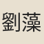 劉藻