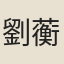 劉蘅