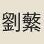 劉蘩榮