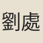 劉處約