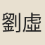 劉虛白