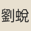劉蛻