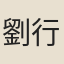 劉行敏