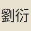 劉衍