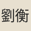 劉衡